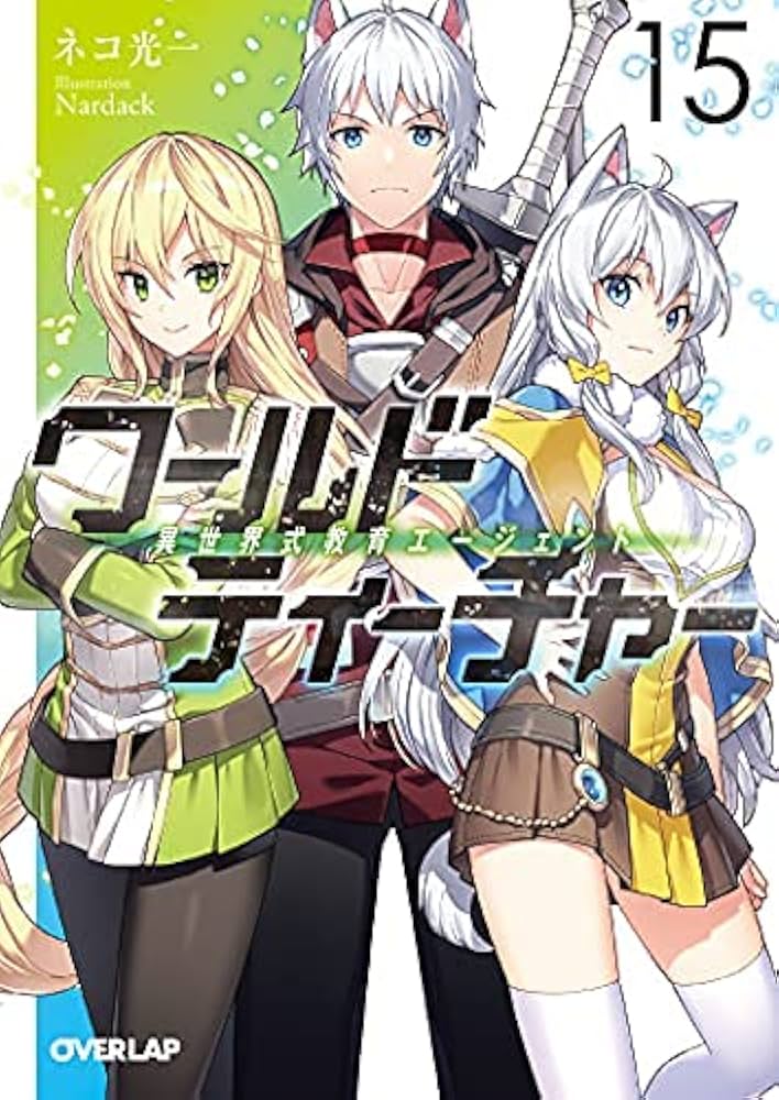ワールド・ティーチャー 異世界式教育エージェント ライトノベル 1-11巻セット（文庫） 全巻セット ワールド・ティーチャー 異世界式教育エージェント 1 (オーバー